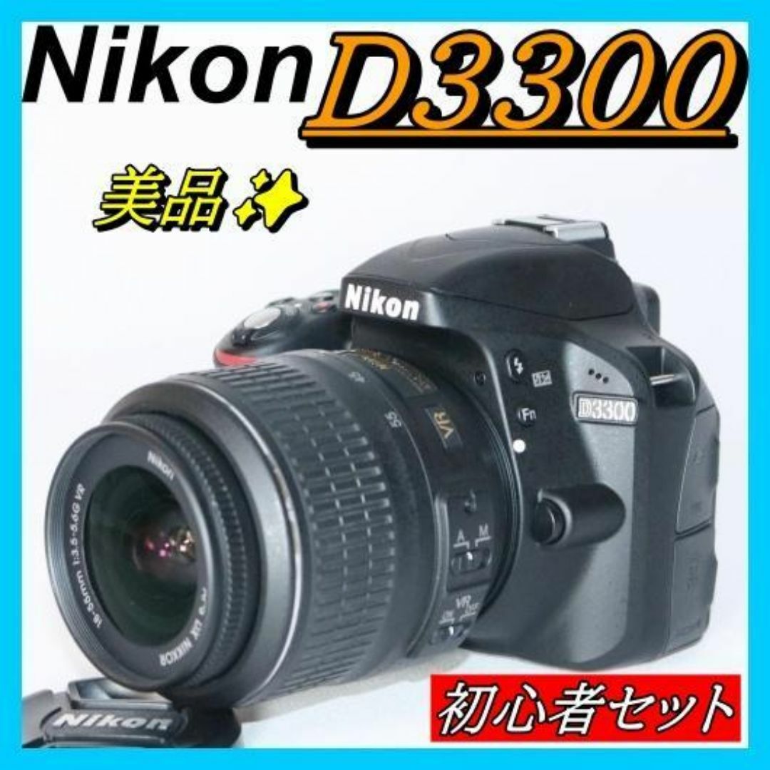 ⭐美品 初心者向け S回数少 ⭐ 一眼レフ Nikon Ｄ3300 スマホ転送