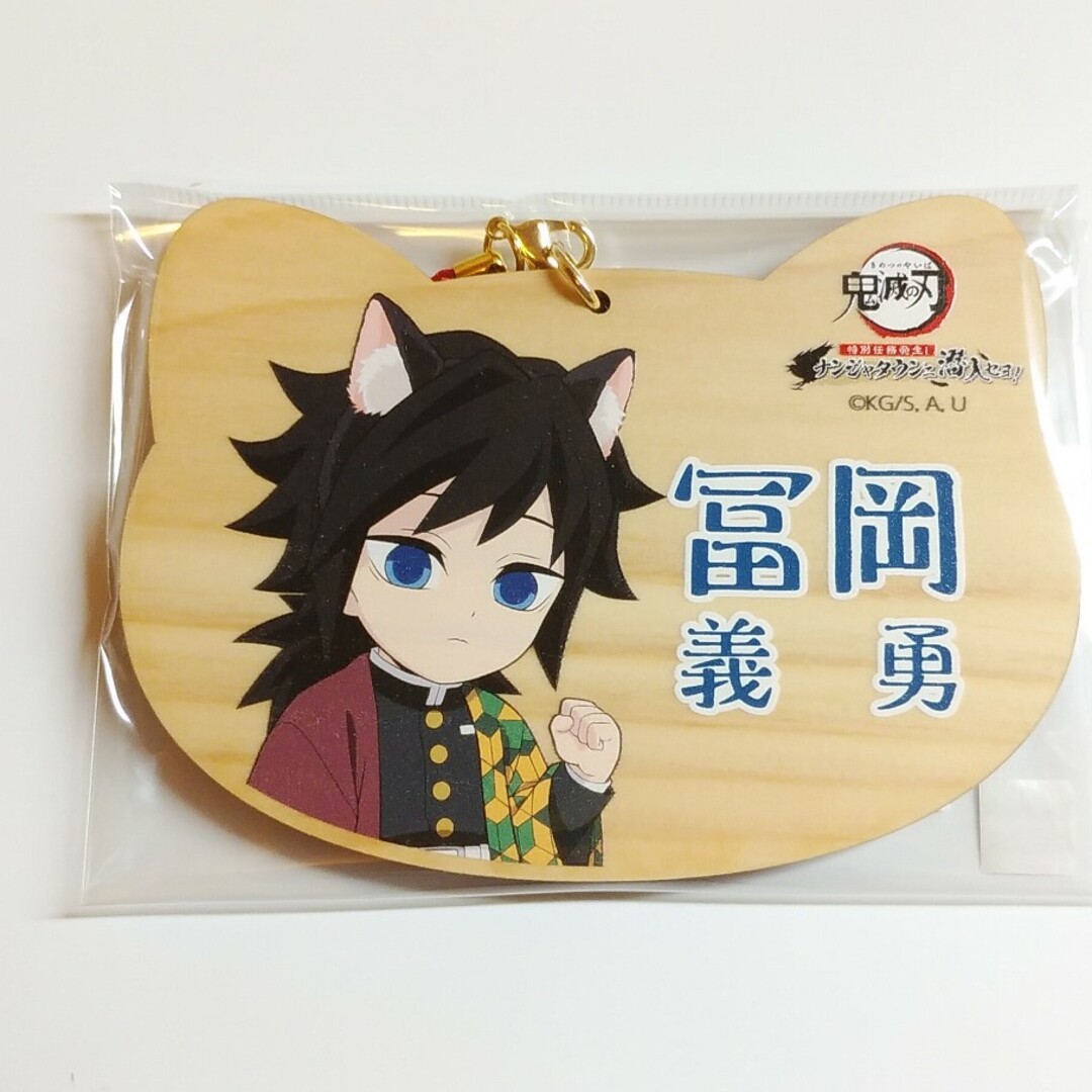 鬼滅の刃 ナンジャタウン ねこ型絵馬 冨岡義勇 エンタメ/ホビーのおもちゃ/ぬいぐるみ(キャラクターグッズ)の商品写真