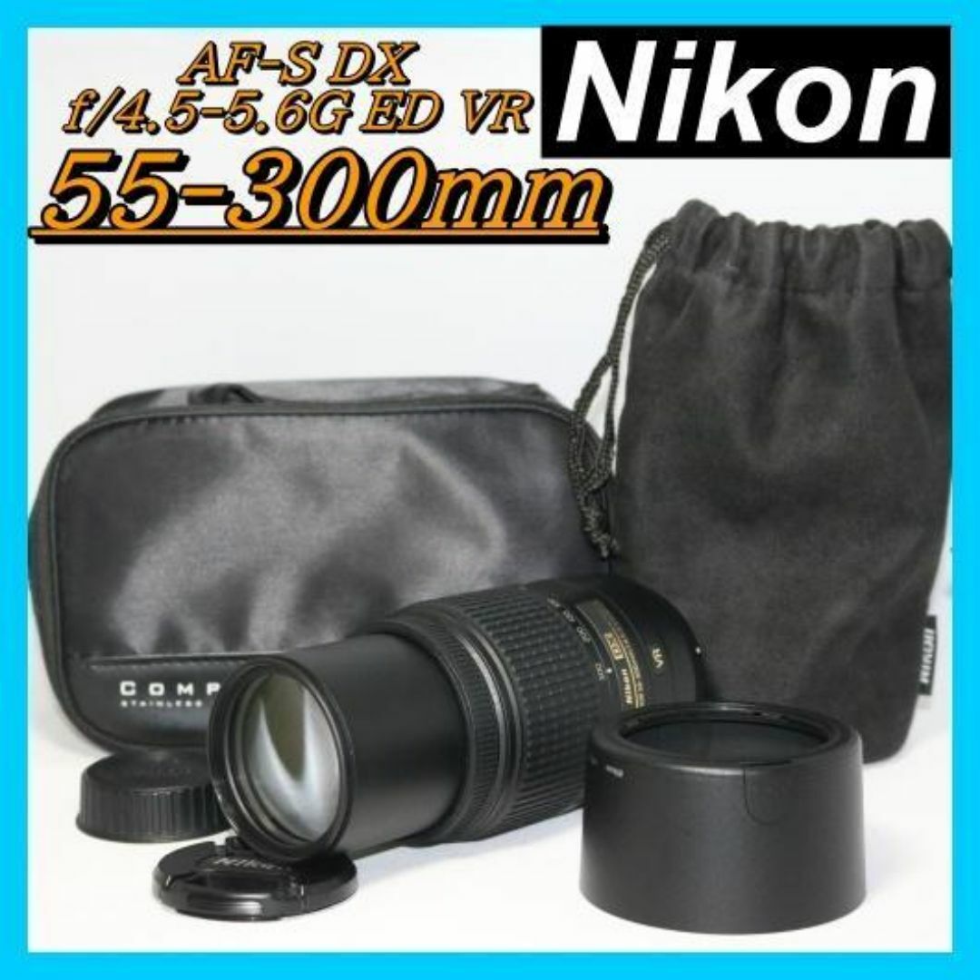 美品⭐超望遠レンズ 手振れ補正⭐Nikon AF-S 55-300㎜ VR