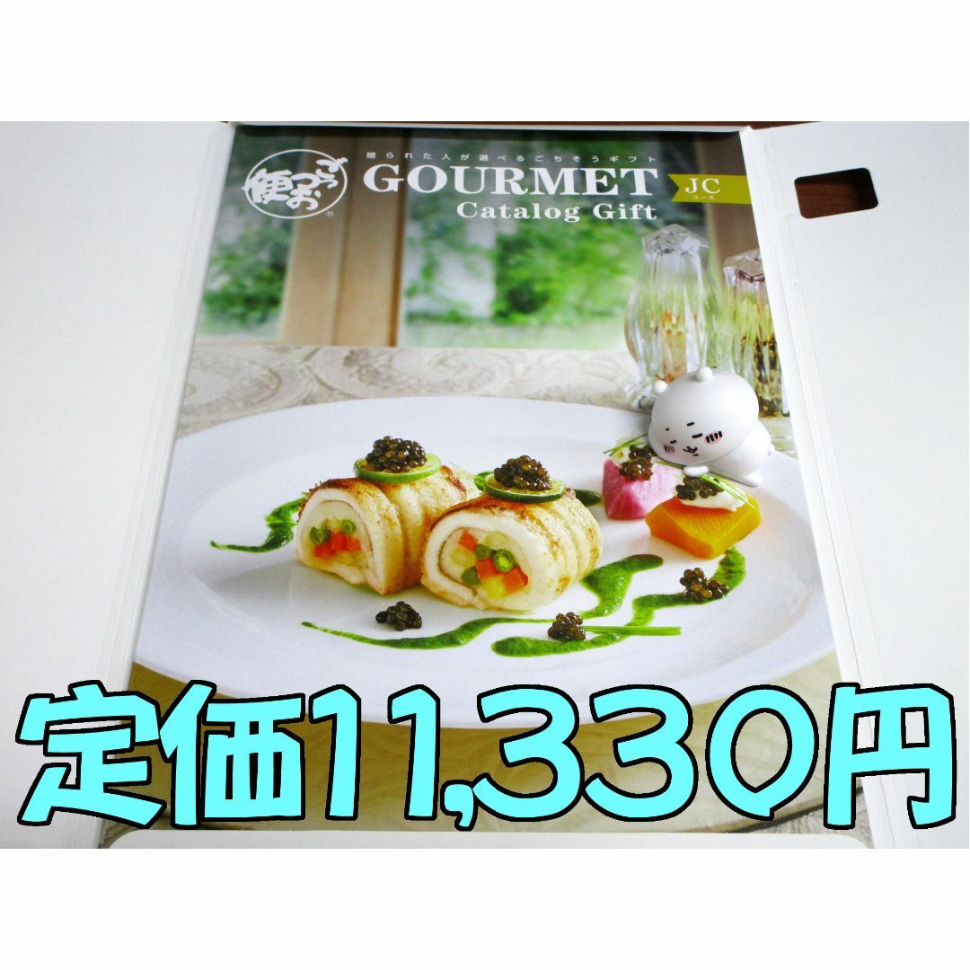 カタログギフト ごっつお便 JCコース 定価11,330円★ #4539 チケットの優待券/割引券(ショッピング)の商品写真