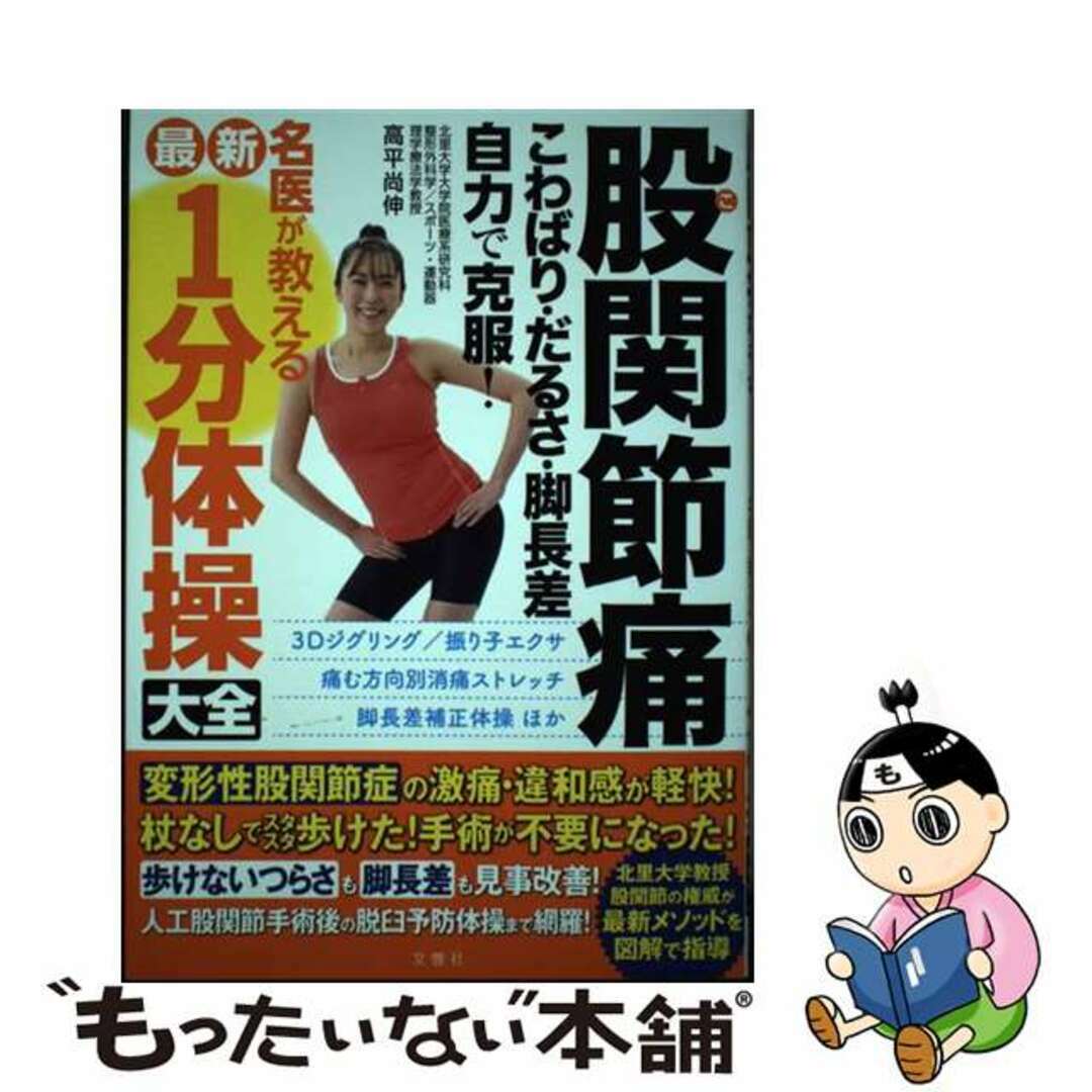【中古】 股関節痛こわばり・だるさ・脚長差自力で克服!名医が教える最新1分体操大全/文響社/高平尚伸 エンタメ/ホビーの本(健康/医学)の商品写真
