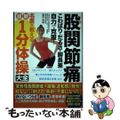 【中古】 股関節痛こわばり・だるさ・脚長差自力で克服!名医が教える最新1分体操大全/文響社/高平尚伸