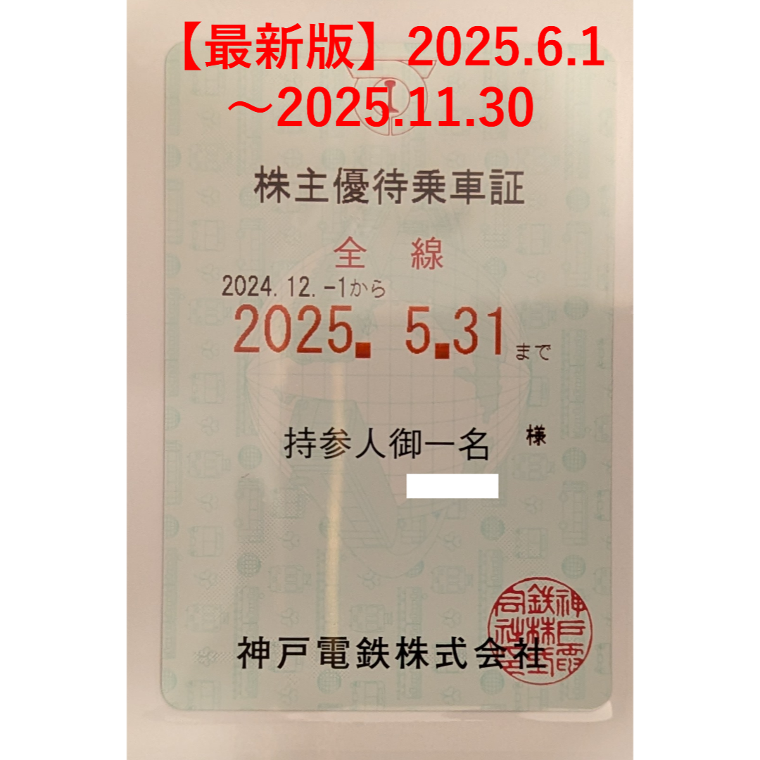 【最新版】2025年6月利用開始 神戸電鉄 株主優待乗車証 チケットの乗車券/交通券(鉄道乗車券)の商品写真