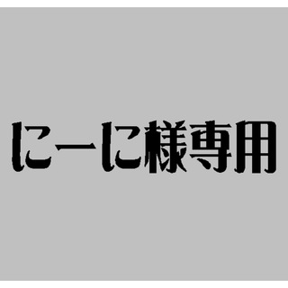 にーに様専用(ネームタグ)