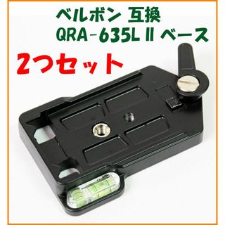 2つセット★ベルボン互換品★クイックシュー QRA-635L II ベース