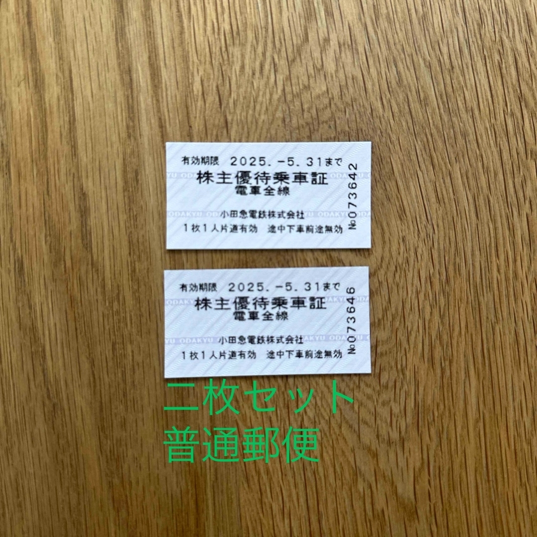 小田急株主優待チケット 二枚 普通郵便 2025/5/31期限 チケットの乗車券/交通券(鉄道乗車券)の商品写真