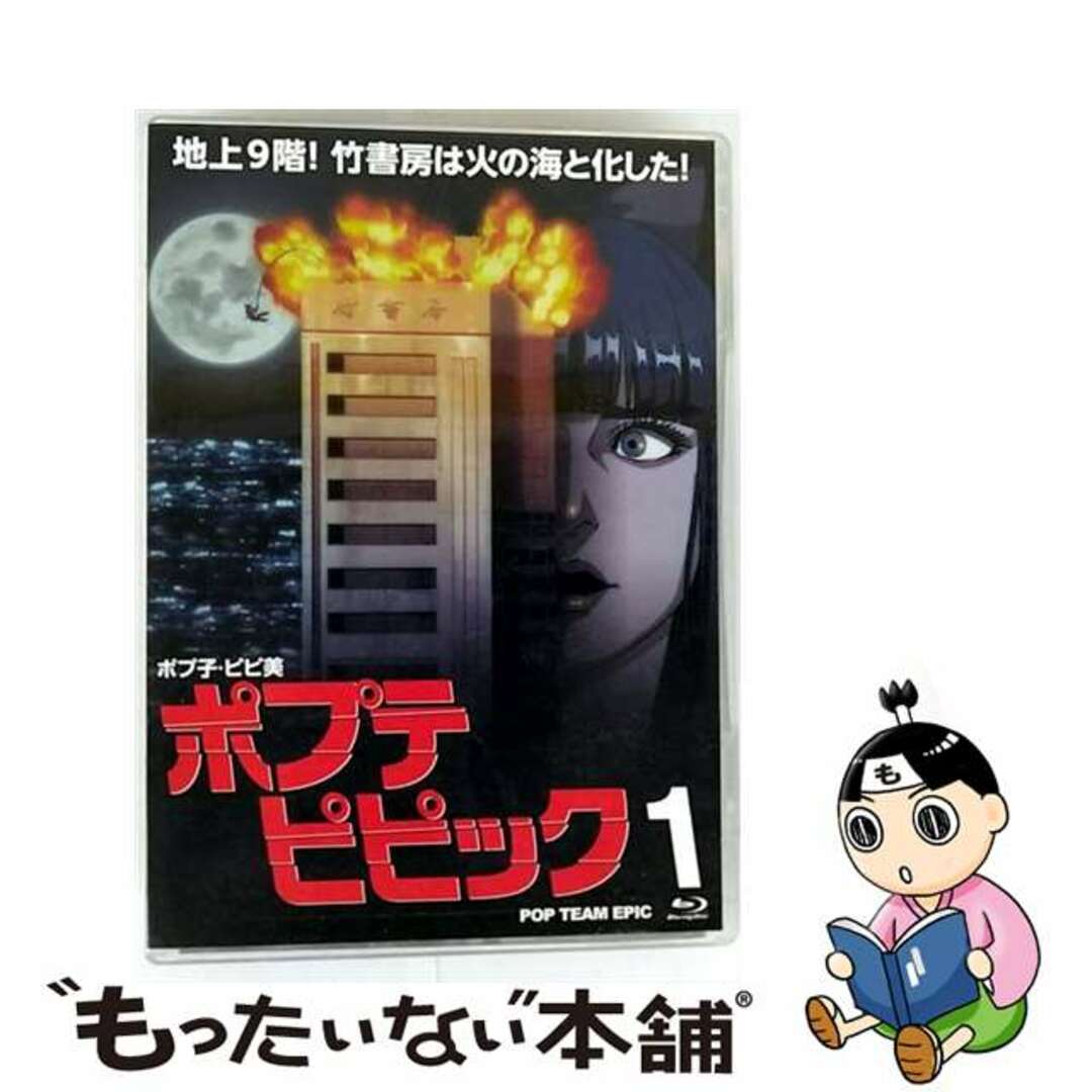 【中古】 ポプテピピック vol.1(Blu-ray)/Blu-ray Disc/KIXA-775 エンタメ/ホビーのDVD/ブルーレイ(アニメ)の商品写真