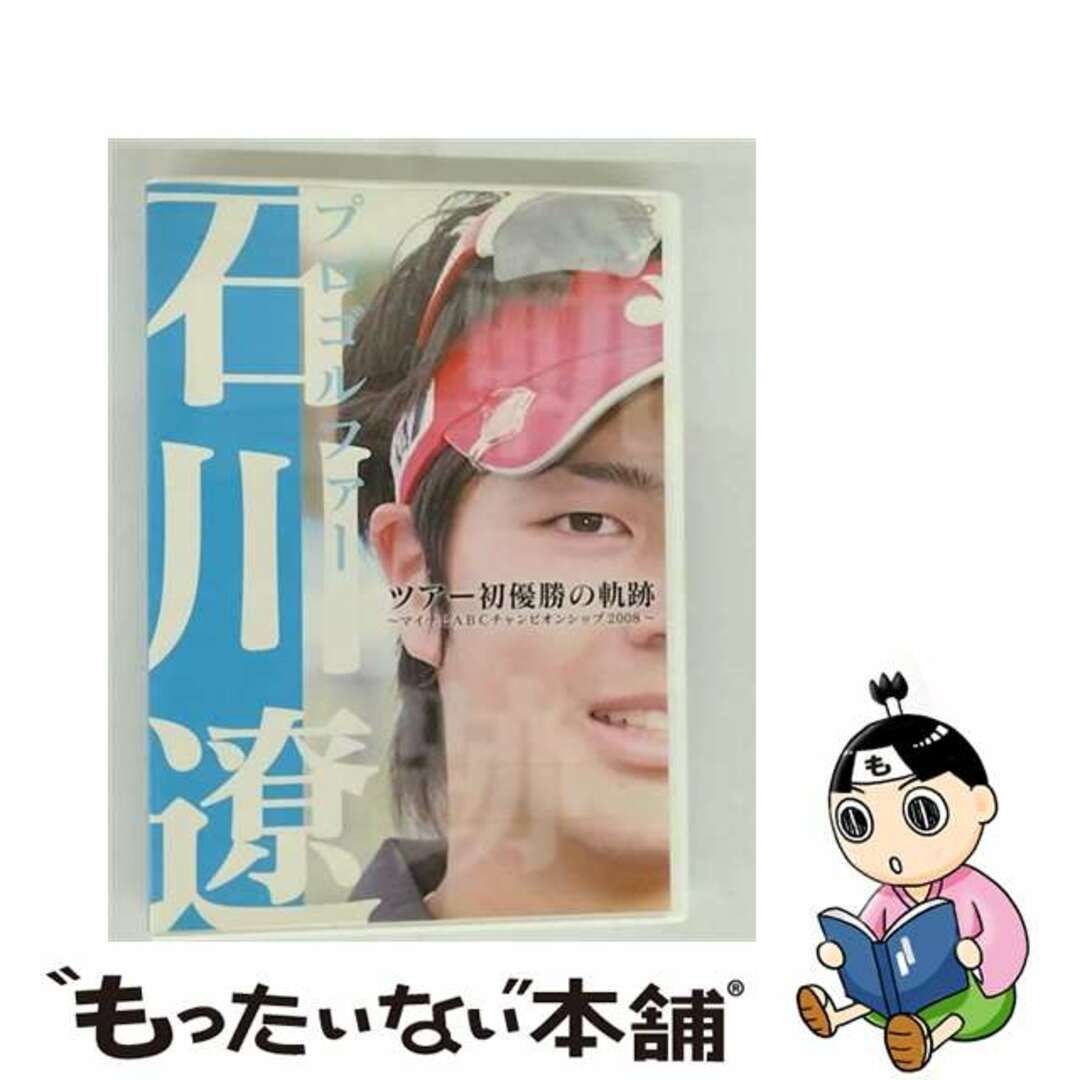 【中古】 プロゴルファー石川遼 ツアー初優勝の軌跡 ~マイナビABCチャンピオンシップ2008~/DVD/PCBE-11773 エンタメ/ホビーのDVD/ブルーレイ(スポーツ/フィットネス)の商品写真