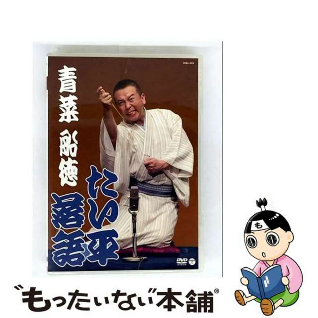 【中古】 たい平落語 青菜/船徳/DVD/COBA-6313 エンタメ/ホビーのDVD/ブルーレイ(お笑い/バラエティ)の商品写真