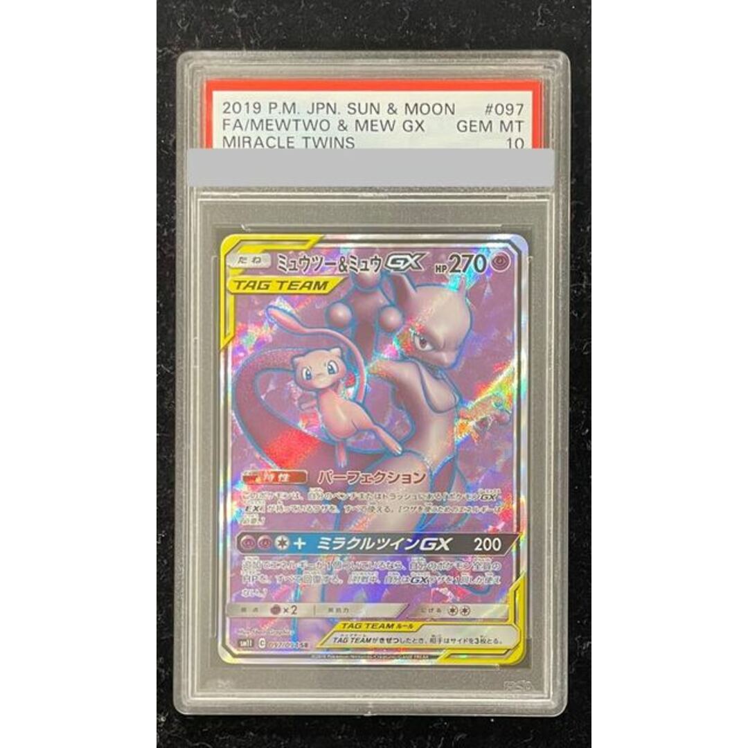 ポケモン - 【PSA10】ミュウツー＆ミュウGX SR 097/094