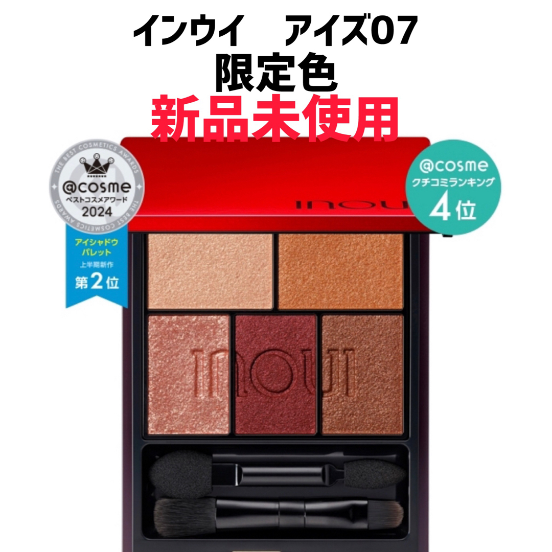 Inoui(SHISEIDO)(インウイ)の資生堂 inoui アイズ ケース付07 コスメ/美容のベースメイク/化粧品(アイシャドウ)の商品写真