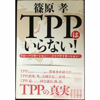 TPPはいらない!?グローバリゼーションからジャパナイゼーションへ (アート/エンタメ)
