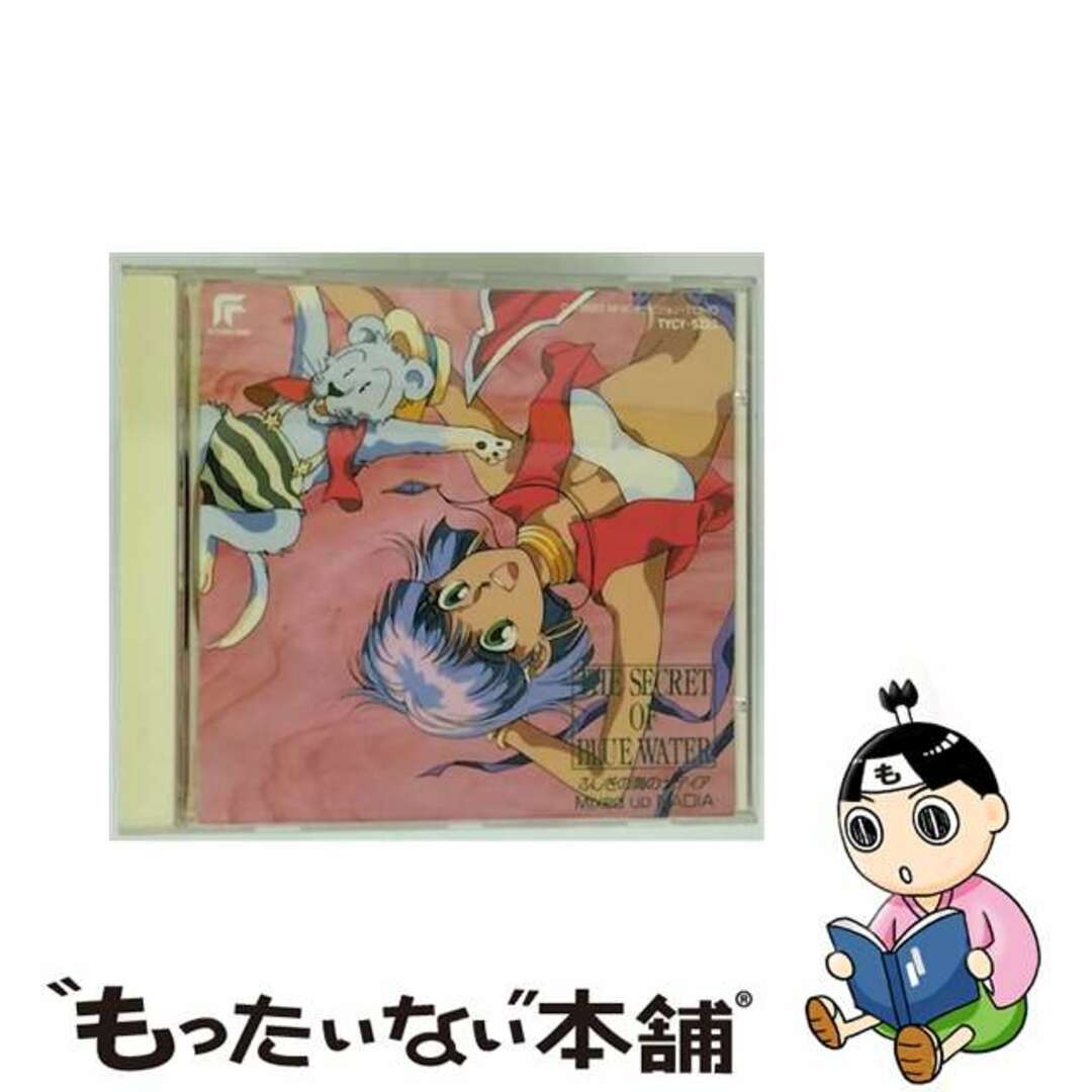 【中古】 ふしぎの海のナディア Bye Bye Blue Water/CD/TYCY-5181 エンタメ/ホビーのCD(アニメ)の商品写真