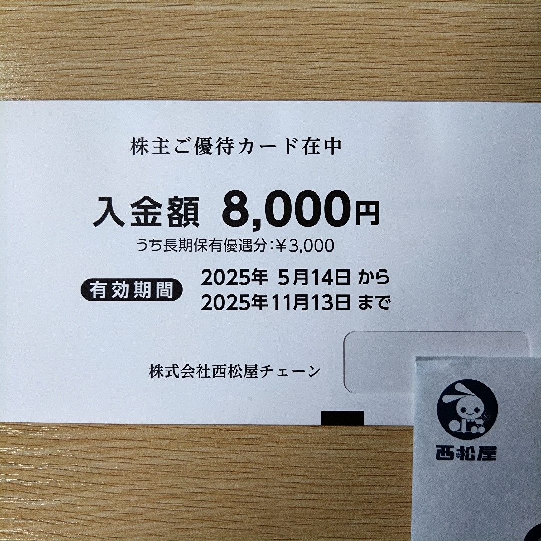 西松屋 株主優待 8000円分 最新 チケットの優待券/割引券(ショッピング)の商品写真