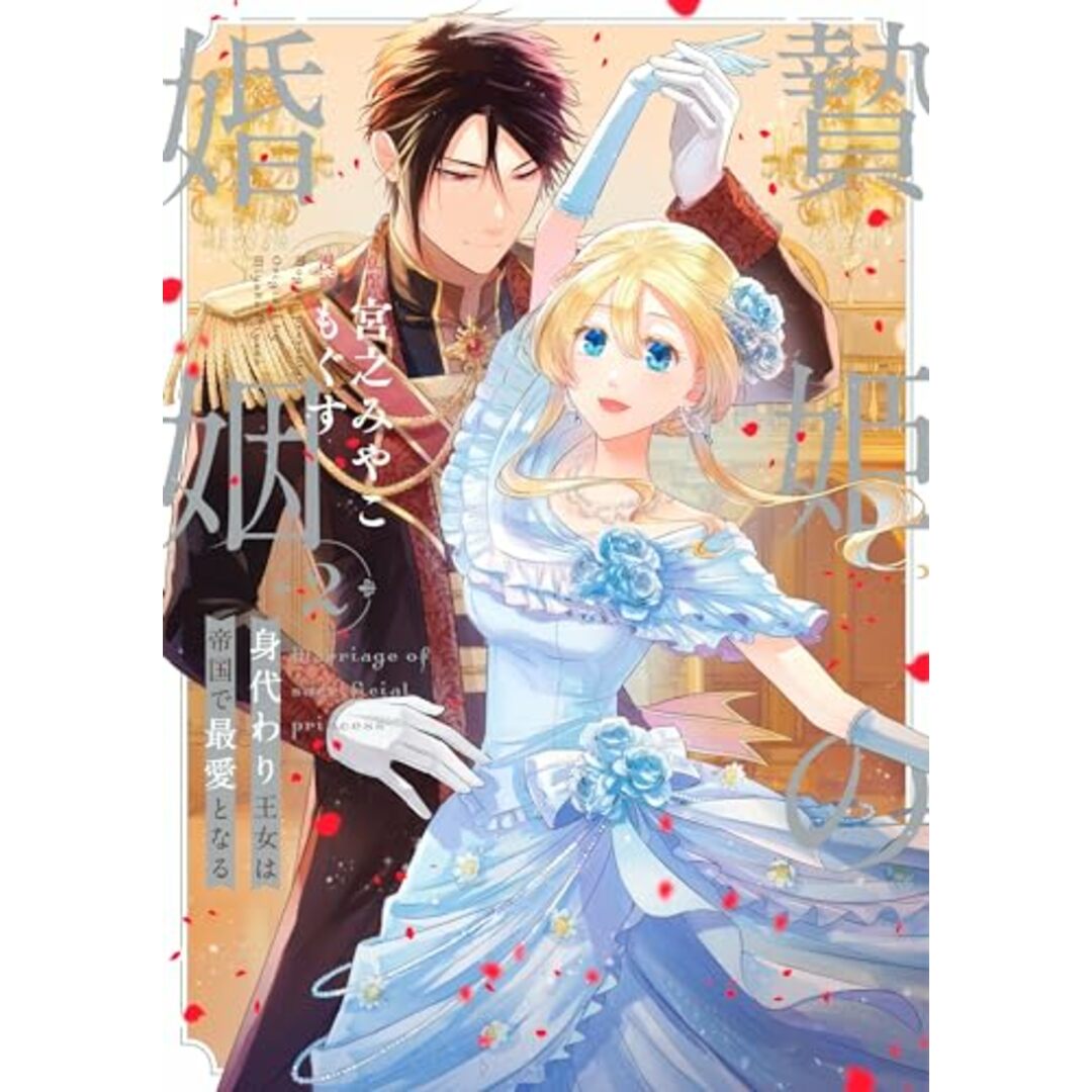 贄姫の婚姻 身代わり王女は帝国で最愛となる(2) (echo)/もぐす、宮之 みやこ エンタメ/ホビーの漫画(その他)の商品写真