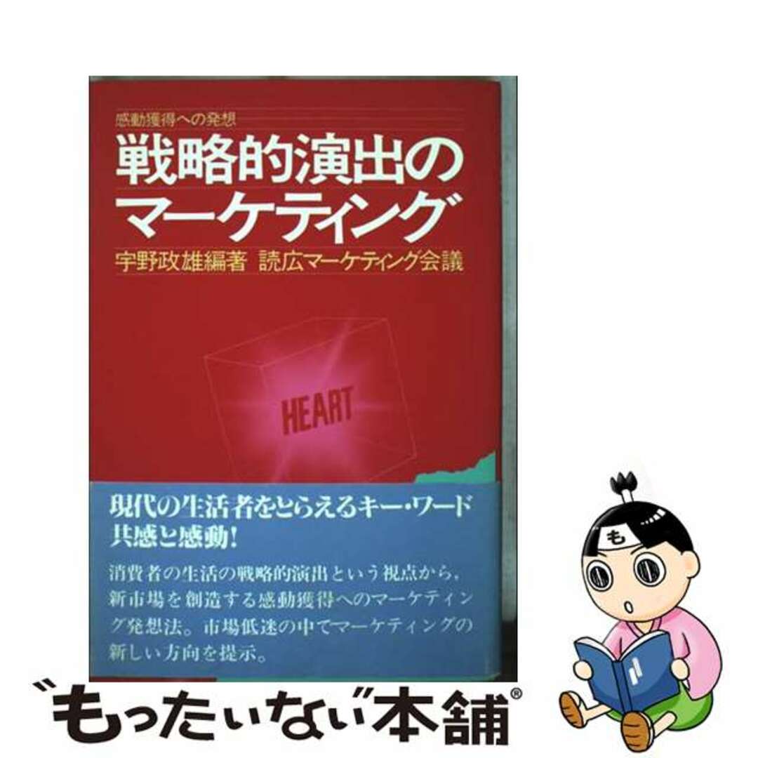 レビューの多い高評価商品特集! 【中古】 戦略的演出のマーケティング 感動獲得への発想/誠文堂新光社/宇野政雄 ビジネス+経済