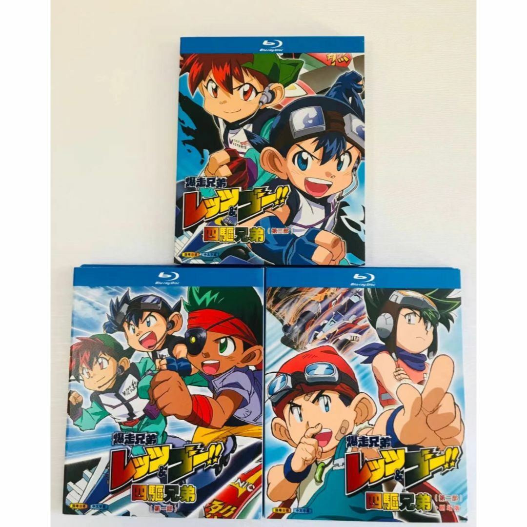 爆走兄弟レッツ&ゴー!! TVシリーズ（第1.2.3期）Blu-ray Box