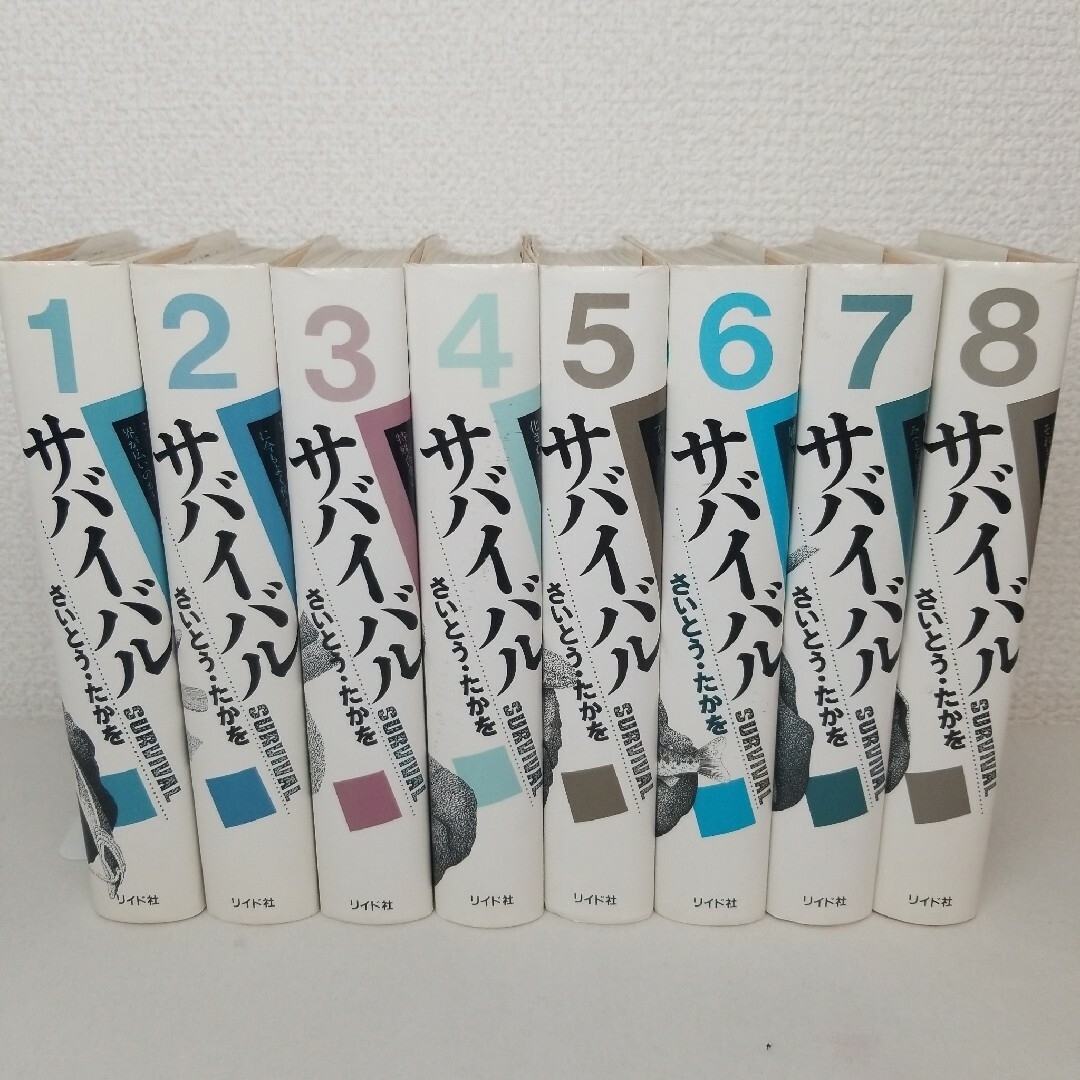 サバイバル 全巻  さいとう・たかを