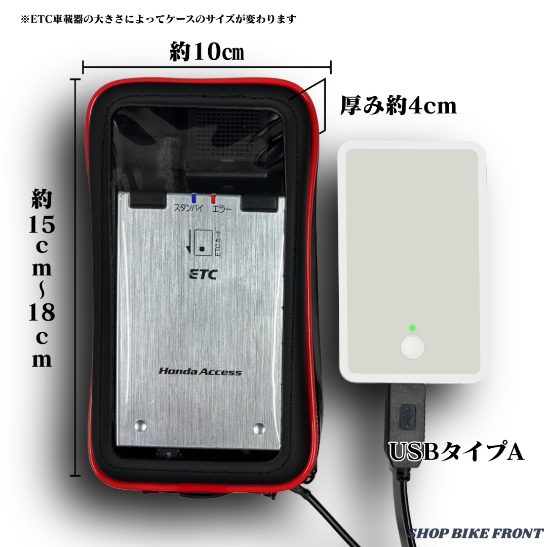 【バイク用】USB供給式ETC車載器 / 防水ケース付き / ポータブルETC バイク用】USB供給式ETC車載器 / 防水ケース付き / ポータブル