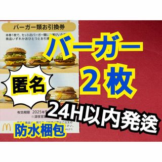 マクドナルド(マクドナルド)の【B2枚匿名】マクドナルド株主優待券バーガー引換券2枚　スリーブ付(カードサプライ/アクセサリ)