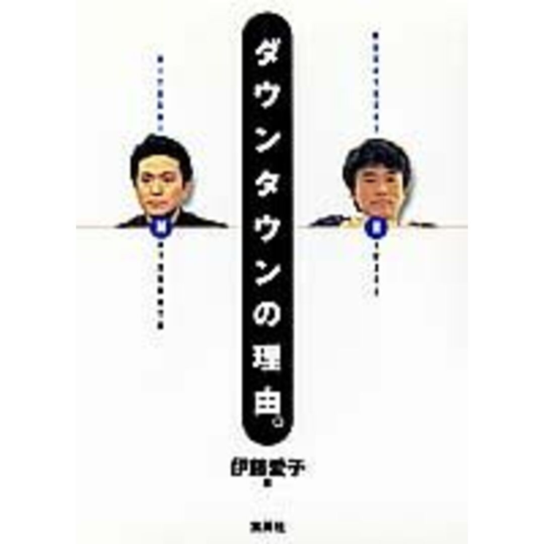 ダウンタウンの理由。 /集英社/伊東愛子(単行本) エンタメ/ホビーのエンタメ その他(その他)の商品写真
