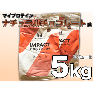 マイプロテイン(MYPROTEIN)のマイプロテイン インパクトホエイプロテイン ナチュラルチョコレート味  5kg(プロテイン)