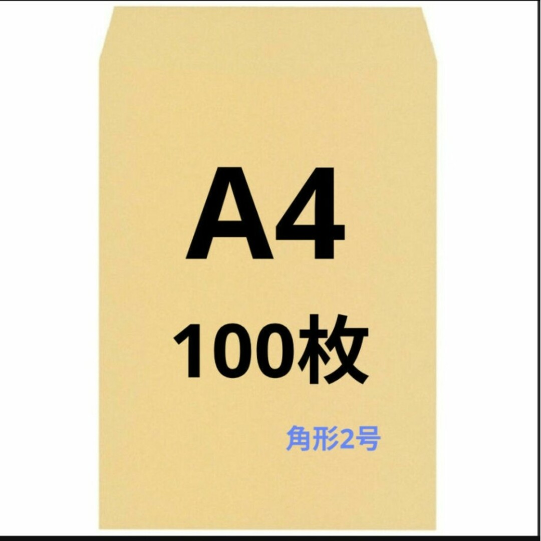 A4封筒 100枚 A4 角形2号 角2 封筒 a4 茶封筒 クラフト封筒 インテリア/住まい/日用品のオフィス用品(オフィス用品一般)の商品写真