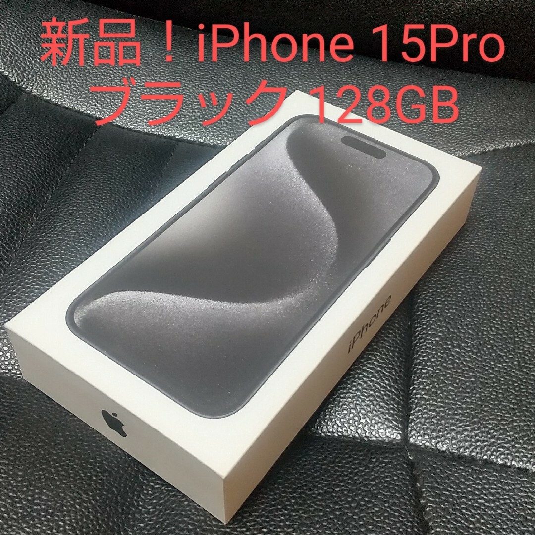 iPhone - 新品 iPhone 15 Pro 128GB ブラック Apple アップル