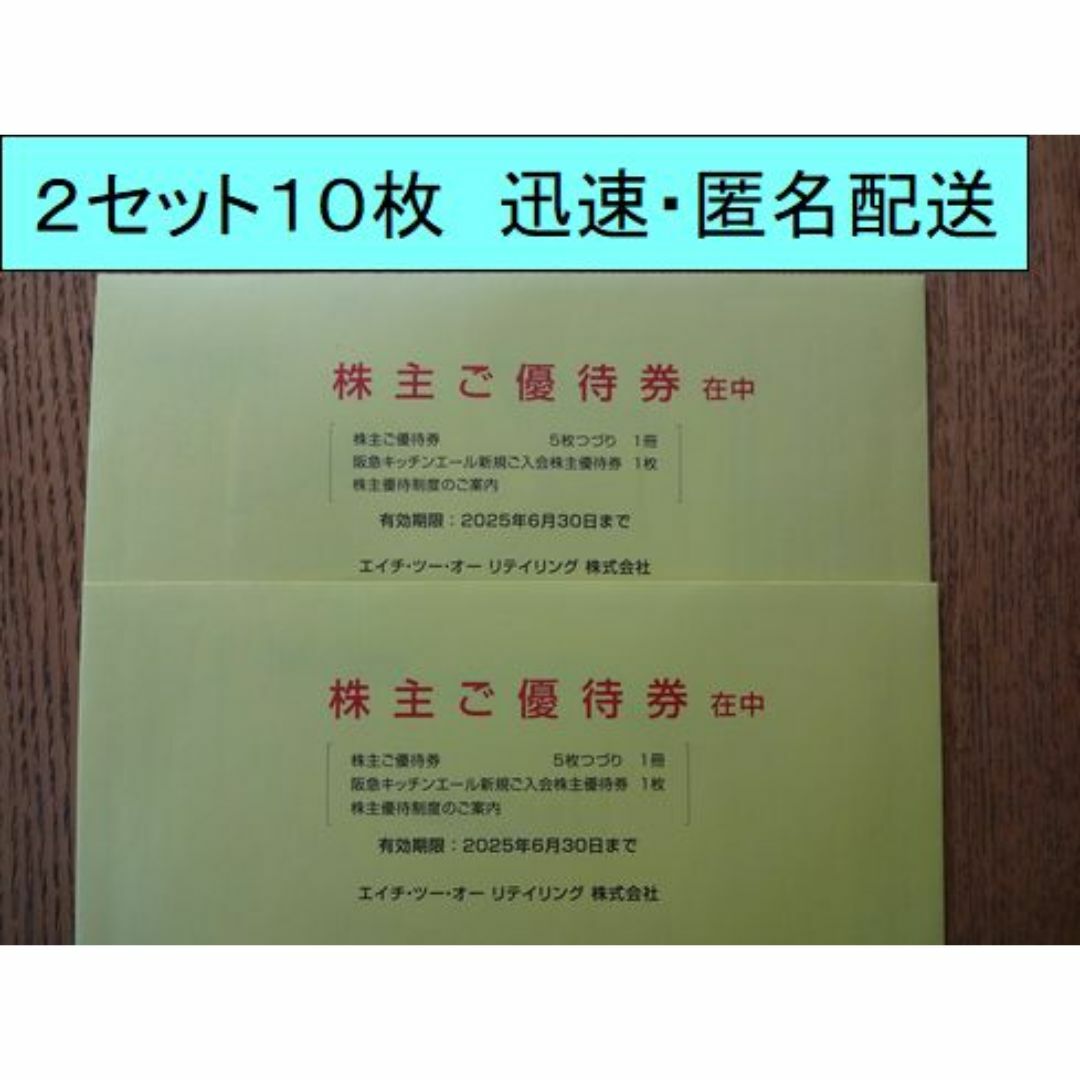 H2Oリテイリング株主優待2冊10枚 チケットの優待券/割引券(ショッピング)の商品写真