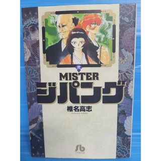 ショウガクカン(小学館)の★初版★ＭISTER ジパング 2巻（小学舘文庫）(その他)