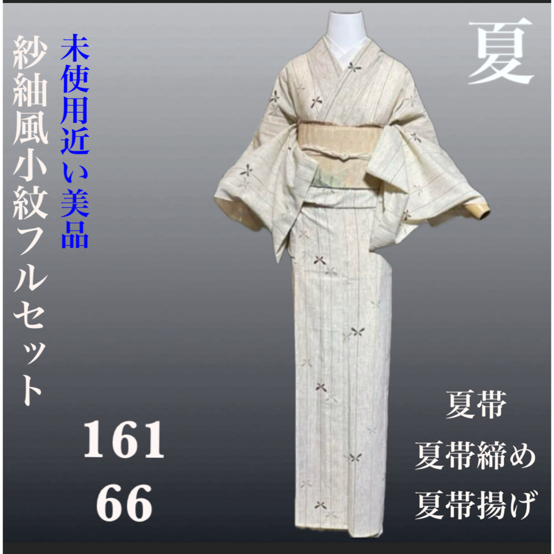 洗える紗紬風小紋フルセット4点　美品着物+夏麻混羅帯+夏帯締め+夏帯揚げ
