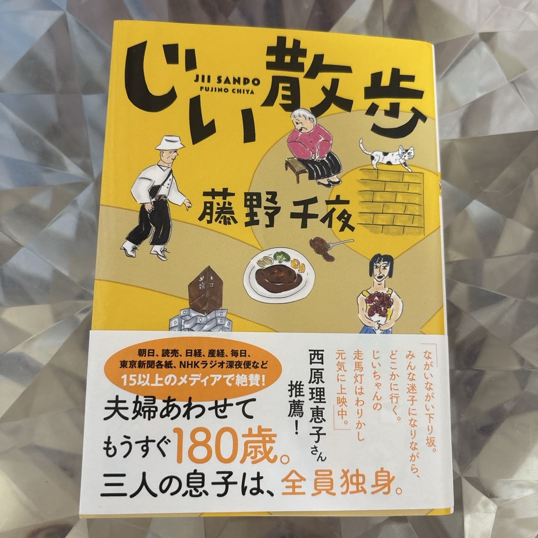 双葉社(フタバシャ)のじい散歩 エンタメ/ホビーの本(その他)の商品写真
