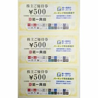 第一興商　株主優待券　1500円分(その他)