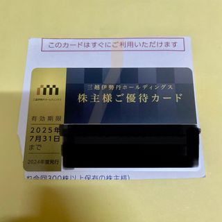 三越伊勢丹　株主優待カード　限度額200万円(ショッピング)