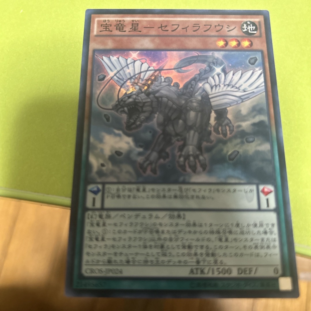 遊戯王(ユウギオウ)の宝竜星ーセフィラフウシ エンタメ/ホビーのトレーディングカード(シングルカード)の商品写真
