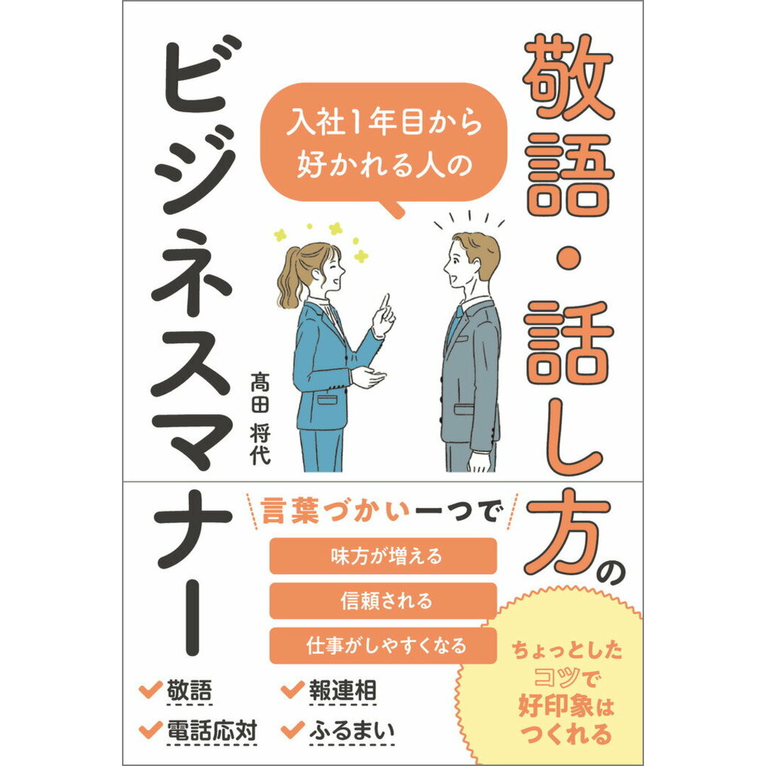 入社1年目から好かれる人の敬語・話し方のビジネスマナー/SBクリエイティブ/高田将代(単行本(ソフトカバー)) エンタメ/ホビーの本(ビジネス/経済)の商品写真