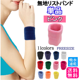 無地リストバンド(ピンク)フリーサイズ11色タオル生地汗ふき汗とり新品送料無料(その他)