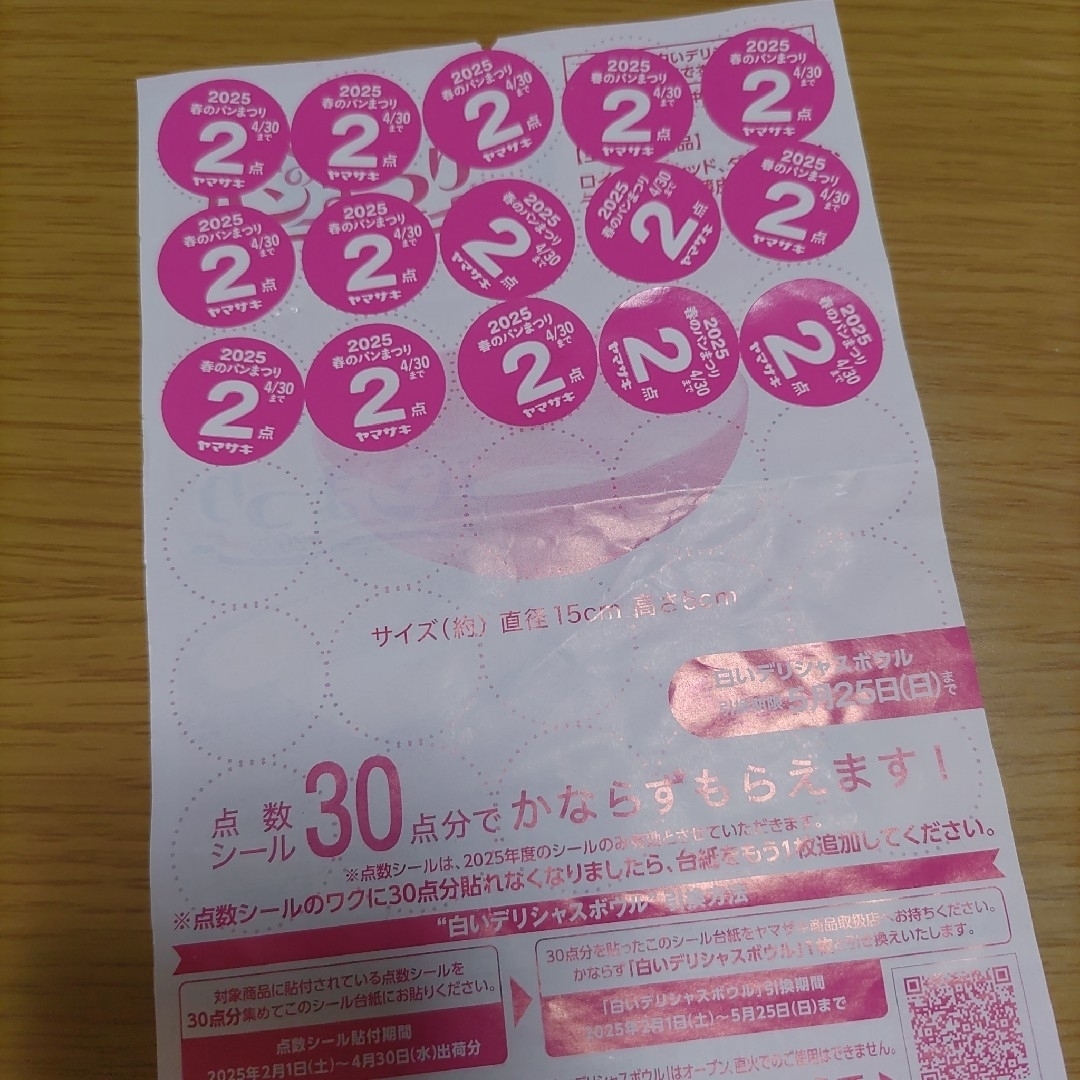 山崎製パン(ヤマザキセイパン)のヤマザキ【ヤマザキ春のパン祭り2025年 30点×1枚分】 インテリア/住まい/日用品のキッチン/食器(食器)の商品写真
