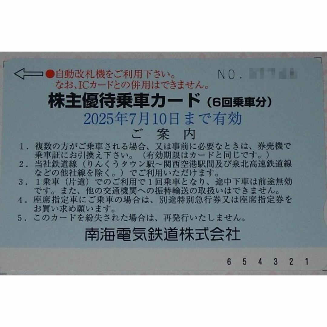 南海電気鉄道株主優待乗車カード6回乗車分 チケットの乗車券/交通券(鉄道乗車券)の商品写真