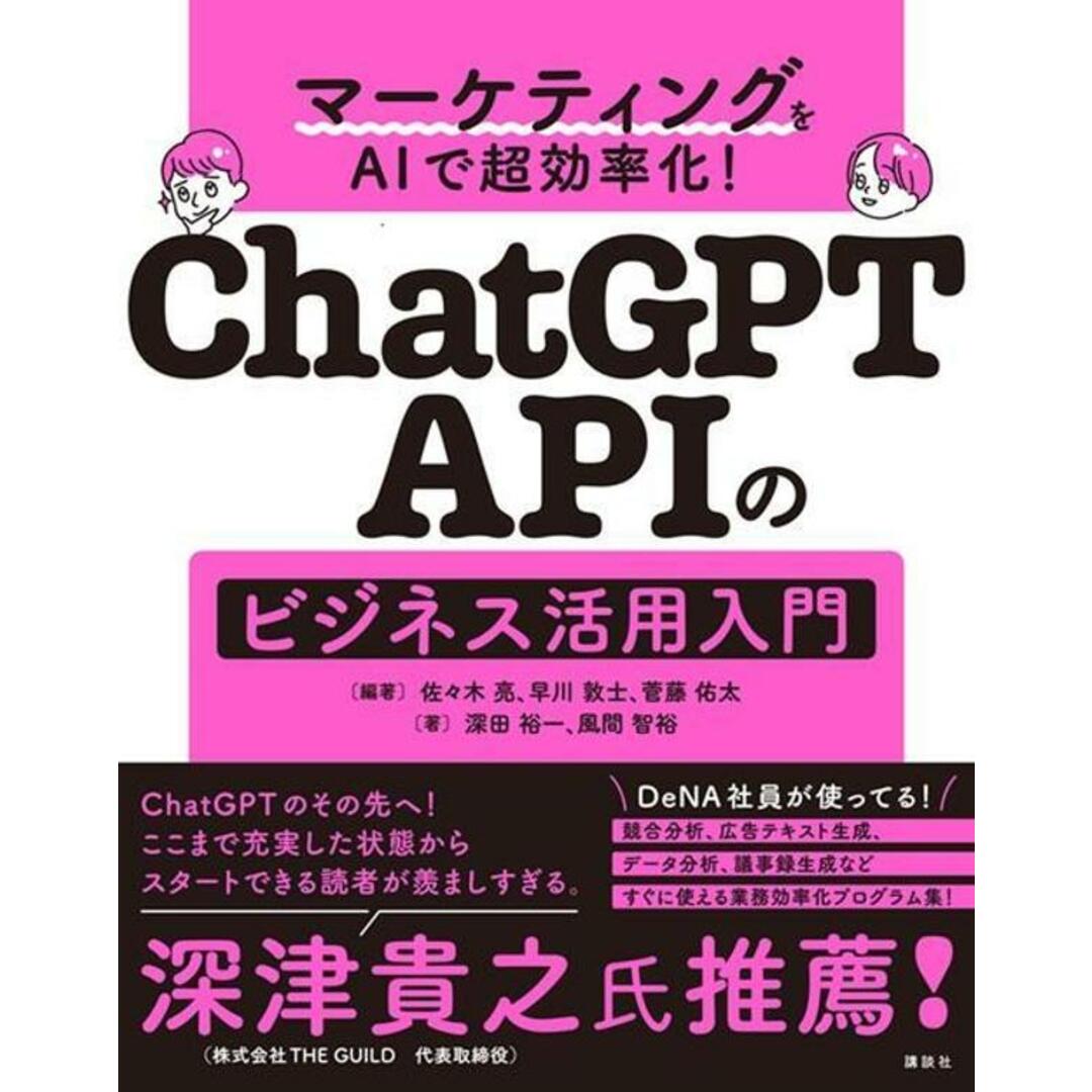 マーケティングをAIで超効率化! ChatGPT APIのビジネス活用入門/講談社/佐々木亮(単行本) エンタメ/ホビーの本(科学/技術)の商品写真