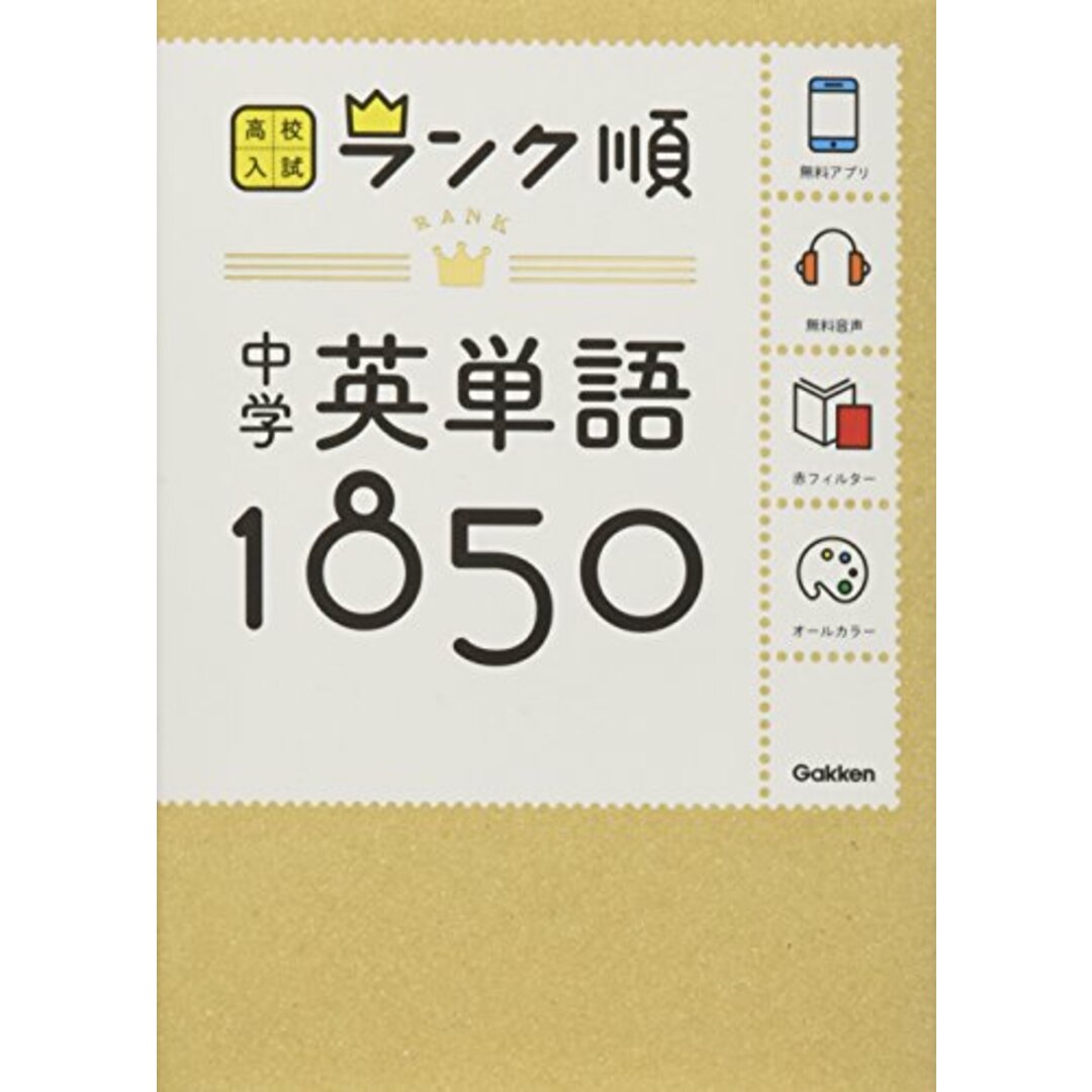 中学英単語1850: 音声&アプリをダウンロードできる! (高校入試ランク順 1) エンタメ/ホビーの本(語学/参考書)の商品写真