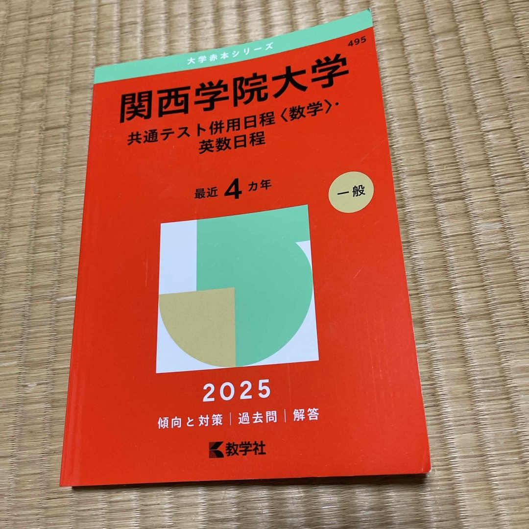 教学社(キョウガクシャ)の2025関西学院大学（共通テスト併用日程〈数学〉・英数日程） エンタメ/ホビーの本(語学/参考書)の商品写真