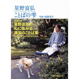 星野富弘 ことばの雫 (Forest books)(語学/参考書)