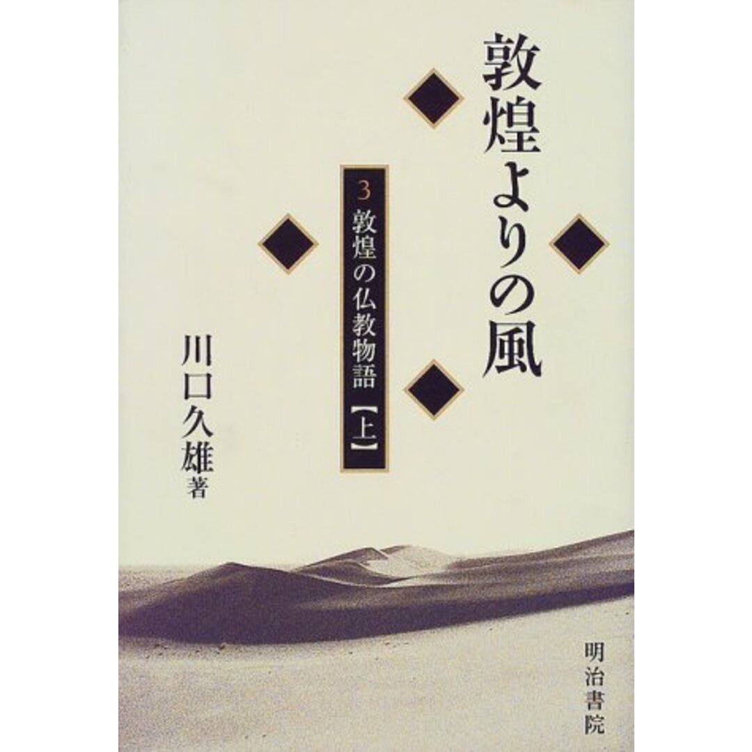 敦煌よりの風 3 エンタメ/ホビーの本(語学/参考書)の商品写真