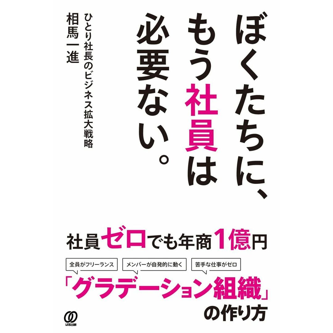 ぼくたちに、もう社員は必要ない。 ひとり社長のビジネス拡大戦略 エンタメ/ホビーの本(語学/参考書)の商品写真