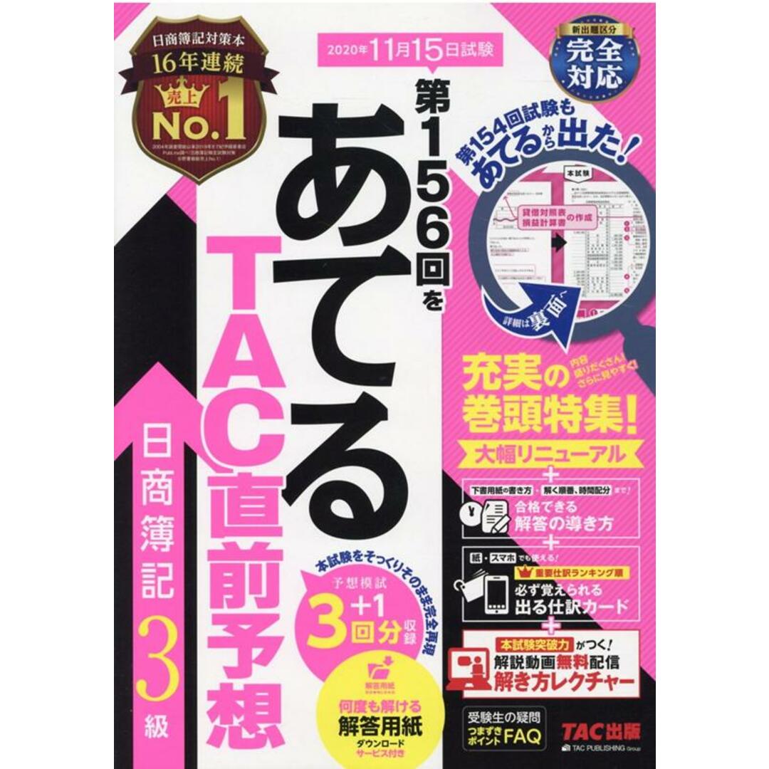 第156回をあてるTAC直前予想日商簿記3級 /TAC/TAC株式会社(簿記検定講座)(大型本) エンタメ/ホビーの本(資格/検定)の商品写真