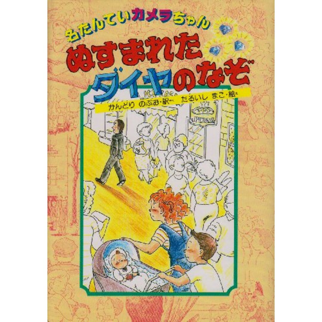 ぬすまれたダイヤのなぞ (名たんていカメラちゃん 1) エンタメ/ホビーの本(語学/参考書)の商品写真