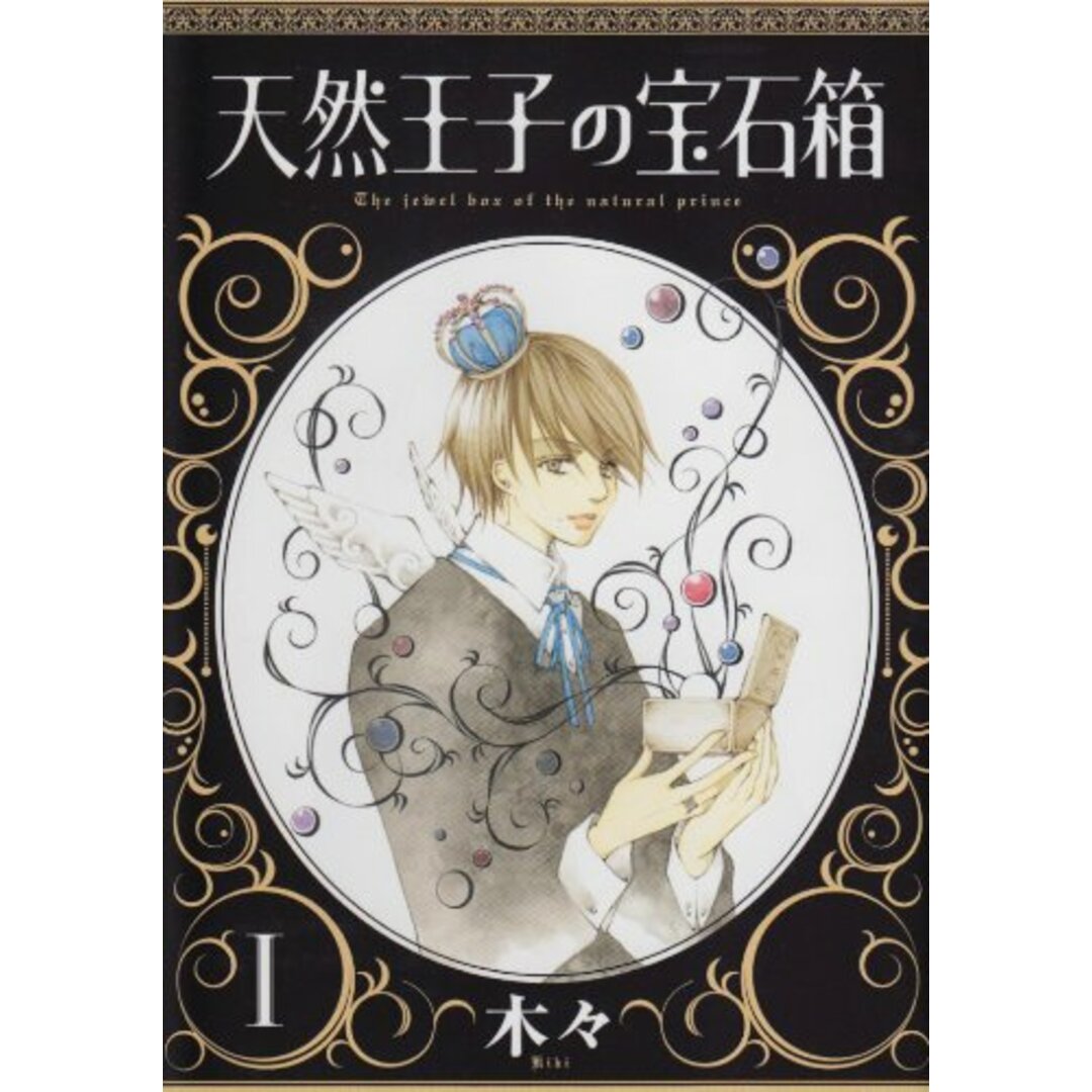 天然王子の宝石箱 1/木々 エンタメ/ホビーの漫画(その他)の商品写真