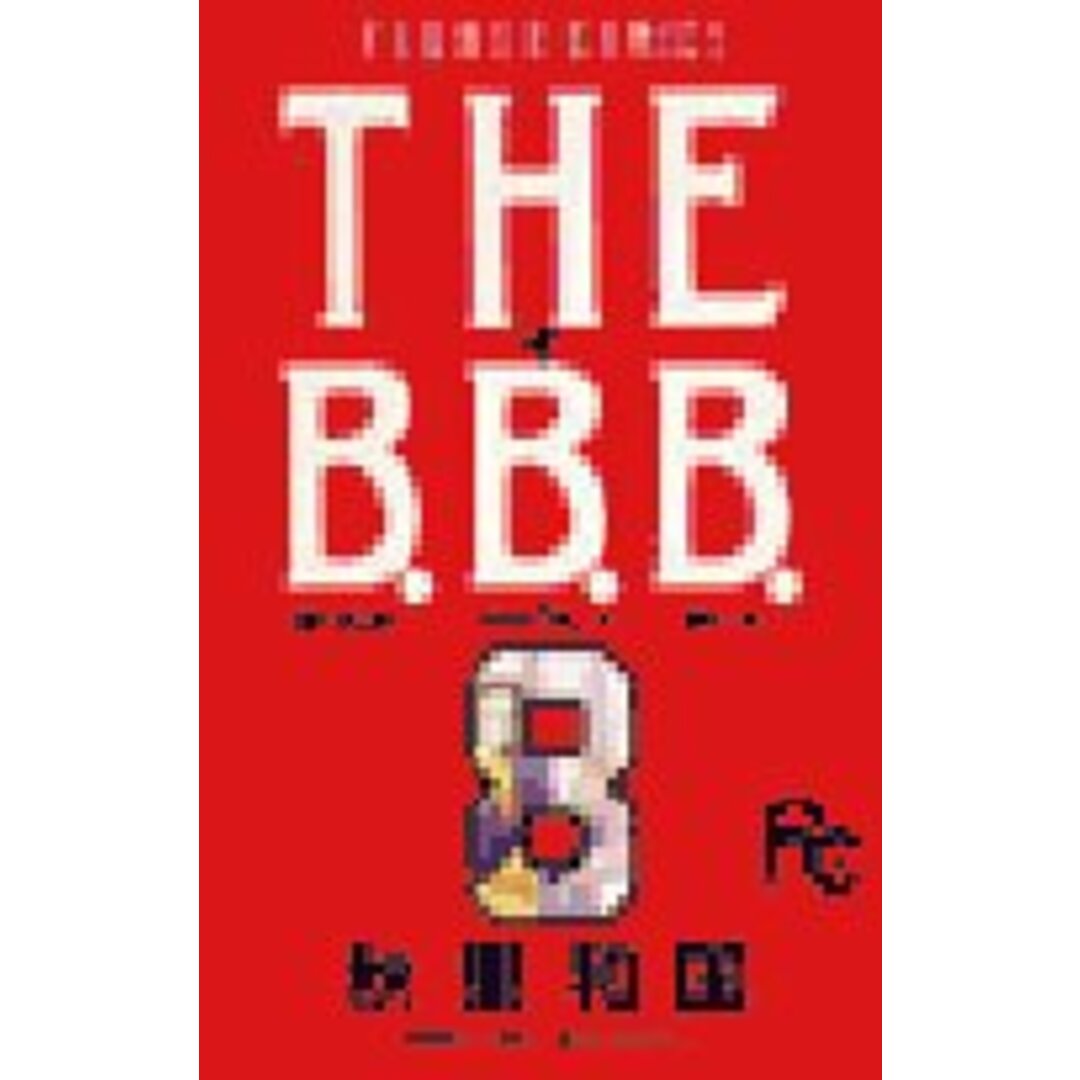 THE B.B.B.(ばっくれ バークレー ボーイ) (8) (フラワーコミックス)/秋里 和国 エンタメ/ホビーの漫画(その他)の商品写真