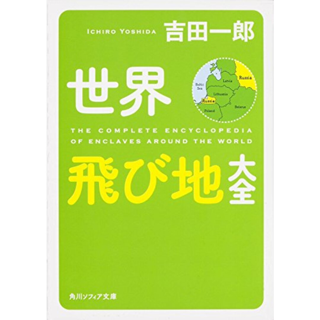 世界飛び地大全 (角川ソフィア文庫)/吉田 一郎 エンタメ/ホビーの本(その他)の商品写真